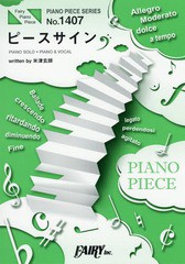 [書籍のメール便同梱は2冊まで]/[書籍]/楽譜 ピースサイン 米津玄師 アニメ『僕のヒーローアカデミア』オープニングテーマ (ピアノピース