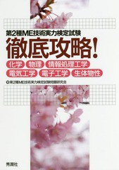 [書籍]/第2種ME技術実力検定試験徹底攻略! 化学・物理・情報処理工学・電気工学・電子工学・生体物性/第2種ME技術実力検定試験問題研究会