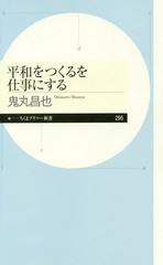 [書籍のメール便同梱は2冊まで]/[書籍]/平和をつくるを仕事にする (ちくまプリマー新書)/鬼丸昌也/著/NEOBK-2204126