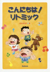 [書籍のメール便同梱は2冊まで]送料無料有/[書籍]/こんにちは!リトミック/坂本真理子/著/NEOBK-2300070