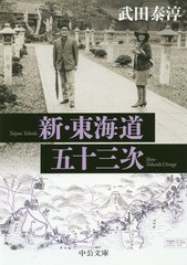 [書籍]/新・東海道五十三次 改版 (文庫た)/武田泰淳/著/NEOBK-2301030