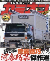 [書籍のメール便同梱は2冊まで]/[書籍]/カミオン 2024年10月号/芸文社/NEOBK-3010446