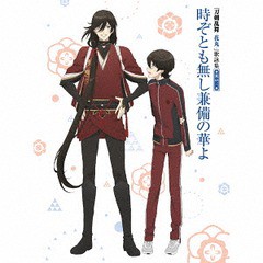 [CD]/堀川国広(CV: 榎木淳弥)、和泉守兼定(CV: 木村良平)、他/『刀剣乱舞-花丸-』歌詠集 其の三 [特装盤]/THCS-60111