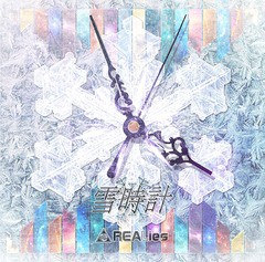 [CD]/REALies/雪時計 [CD+DVD/TYPE A]/GMCD-10A