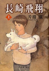 [書籍]/長崎飛翔 上/片淵湛/著/NEOBK-1055959