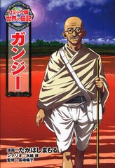 書籍 ガンジー コミック版世界の伝記 たかはしまもる 漫画 水越保 シナリオ 長崎暢子 監修 Neobk の通販はau Pay マーケット Cd Dvd Neowing