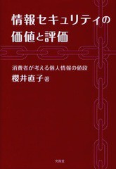 [書籍]/情報セキュリティの価値と評価 消費者が考える個人情報の値段/櫻井直子/著/NEOBK-1067247