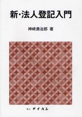 [書籍]/新・法人登記入門/神崎満治郎/著/NEOBK-1069111