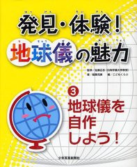 [書籍]/発見・体験!地球儀の魅力 3/佐藤正志/監修 稲葉茂勝/著 こどもくらぶ/編/NEOBK-1219503