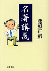 [書籍のゆうメール同梱は2冊まで]/[書籍]/名著講義 (文春文庫)/藤原正彦/NEOBK-1225559