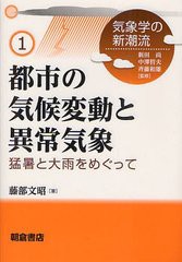 [書籍]/都市の気候変動と異常気象 猛暑と大雨をめぐって (気象学の新潮流)/藤部文昭/著/NEOBK-1235167