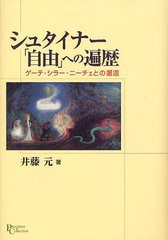 [書籍]/シュタイナー「自由」への遍歴 ゲーテ・シラー・ニーチェとの邂逅 (プリミエ・コレクション)/井藤元/NEOBK-1242295