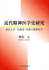 [書籍]近代精神医学史研究 東京大学・合衆国・外地の精神医学/風祭元/著/NEOBK-1332223