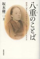 [書籍のゆうメール同梱は2冊まで]/[書籍]/八重のことば 新島八重とその同時代人が語り伝えた生き方/坂本優二/著/NEOBK-1401575