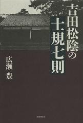 [書籍のゆうメール同梱は2冊まで]/[書籍]吉田松陰の士規七則/広瀬豊/著/NEOBK-1501031