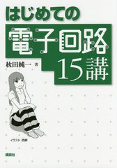 [書籍のメール便同梱は2冊まで]送料無料有/[書籍]/はじめての電子回路15講/秋田純一/著/NEOBK-2018287