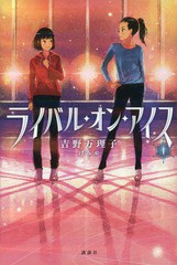 [書籍のメール便同梱は2冊まで]/[書籍]/ライバル・オン・アイス 1/吉野万理子/作 げみ/絵/NEOBK-2018711