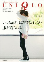 [書籍のゆうメール同梱は2冊まで]/[書籍]/いつも流行に左右されない服が着られる ユニクロだから、品がよくコーデに悩まない/Hana/著/NEO