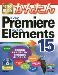 /送料無料有/[書籍]/今すぐ使えるかんたんPremiere Elements 15 (Imasugu Tsukaeru Kantan Series)/山本浩司/著/NEOBK-2029111