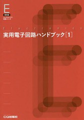 [書籍]/[オンデマンド版] 実用電子回路ハンドブック   1 (復刻版)/トランジスタ技術編集部/編/NEOBK-2040943