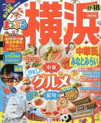 [書籍のゆうメール同梱は2冊まで]/[書籍]/’17-18 横浜 中華街・み mini (まっぷるマガジン)/昭文社/NEOBK-2043239