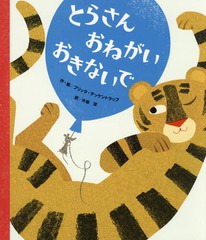 [書籍のメール便同梱は2冊まで]/[書籍]/とらさんおねがいおきないで / 原タイトル:Don’t Wake Up Tiger/ブリッタ・テッケントラップ/作