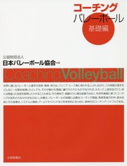 [書籍]/コーチングバレーボール 基礎編/日本バレーボール協会/編/NEOBK-2052047