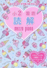 [書籍のゆうメール同梱は2冊まで]/[書籍]/メゾピアノドリルコレクション小2国語読解/学研プラス/NEOBK-2108055