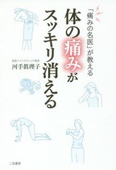 [書籍のメール便同梱は2冊まで]/[書籍]/「痛みの名医」が教える体の痛みがスッキリ消える/河手眞理子/著/NEOBK-2111959