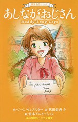 [書籍のゆうメール同梱は2冊まで]/[書籍]/あしながおじさん / 原タイトル:Daddy‐Long‐Legs (小学館ジュニア文庫 ジうー4-1 世界名作シ