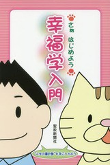 [書籍のゆうメール同梱は2冊まで]/[書籍]/幸福学入門 さぁはじめよう/聖教新聞社教学解説部/編/NEOBK-2116071