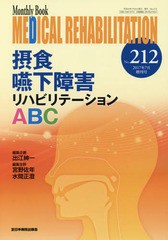 [書籍]/MEDICAL REHABILITATION Monthly Book No.212(2017年7月増刊号)/宮野佐年/編集主幹 水間正澄/編集主幹/NEOBK-2120599