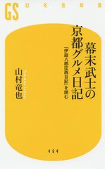 [書籍のメール便同梱は2冊まで]/[書籍]/幕末武士の京都グルメ日記 「伊庭八郎征西日記」を読む (幻冬舎新書)/山村竜也/著/NEOBK-2122359