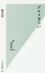 [書籍のゆうメール同梱は2冊まで]/[書籍]/グルメぎらい (光文社新書)/柏井壽/著/NEOBK-2221031