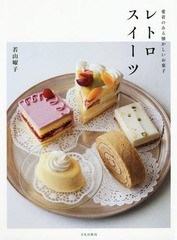 [書籍のゆうメール同梱は2冊まで]/[書籍]/レトロスイーツ 愛着のある懐かしいお菓子/若山曜子/著/NEOBK-2300119