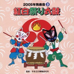 [CDA]/2005年発表会 3 紅白祭り太鼓/教材/VZCH-3