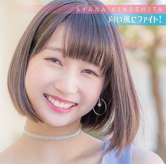 [CD]/木下綾菜/向い風にファイト! [DVD付初回限定盤]/BRMM-10074