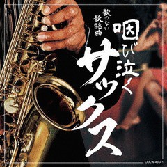 送料無料有/[CD]/オムニバス/歌のない歌謡曲 咽び泣くサックス/COCW-40641