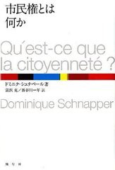 [書籍]/市民権とは何か/ドミニク・シュナペール/著 富沢克/訳 長谷川一年/訳/NEOBK-1081760