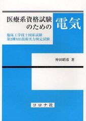 [書籍]/医療系資格試験のための電気 臨床工学技士国家試験・第2種ME技術実力検定試験/仲田昭彦/著/NEOBK-1216848