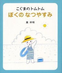 [書籍のゆうメール同梱は2冊まで]/[書籍]ぼくのなつやすみ (こぐまのトムトム)/葉祥明/著/NEOBK-1224864