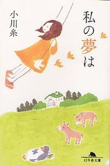 [書籍のゆうメール同梱は2冊まで]/[書籍]/私の夢は (幻冬舎文庫)/小川糸/〔著〕/NEOBK-1231976