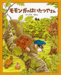 [書籍のゆうメール同梱は2冊まで]/[書籍]/モモンガのはいたつやさん/ふくざわゆみこ/著/NEOBK-1234544