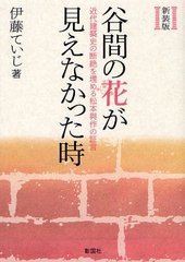 [書籍]/谷間の花が見えなかった時 近代建築史の断絶を埋める松本與作の証言 新装版/伊藤ていじ/NEOBK-1235168