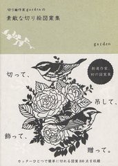 [書籍のメール便同梱は2冊まで]/[書籍]/切り絵作家gardenの素敵な切り絵図案集/garden/著/NEOBK-1250608
