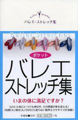 [書籍のゆうメール同梱は2冊まで]/[書籍]バレエ・ストレッチ集/Croise/編/NEOBK-1252312