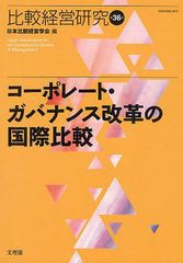 [書籍]比較経営研究 第36号/日本比較経営学会/編/NEOBK-1317016