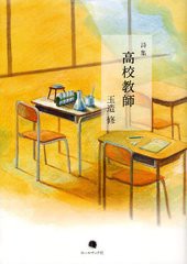 [書籍]/高校教師 玉造修詩集/玉造修/著 佐相憲一/編集/NEOBK-1332224