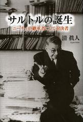 [書籍]サルトルの誕生 ニーチェの継承者にして対決者/清眞人/著/NEOBK-1400864