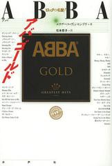 [書籍とのゆうメール同梱不可]/[書籍]/アバ・ゴールド / 原タイトル:ABBA Gold (ロックの名盤!)/エリザベス・ヴィンセンテリ/著 石本哲子